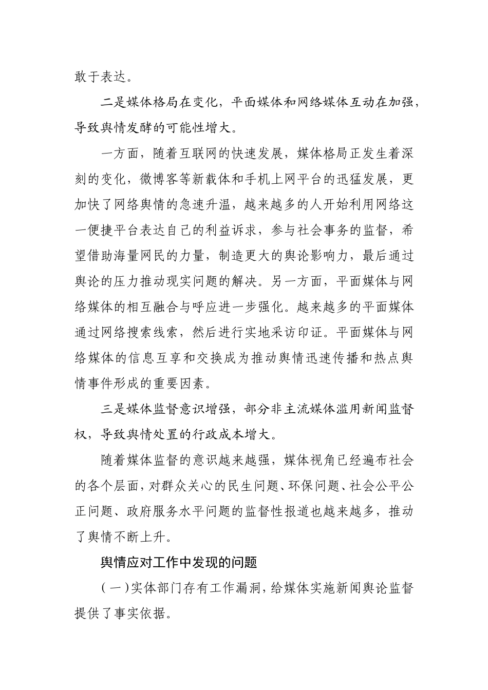 关于网络舆情应对的思考建议_第2页