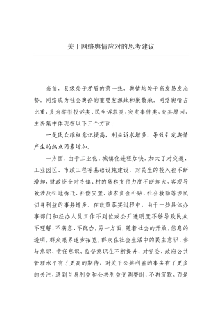 关于网络舆情应对的思考建议