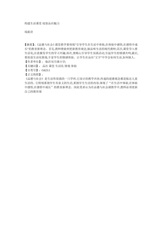 构建生活课堂绽放品社魅力