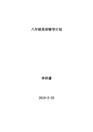 八年级英语辅导计划2