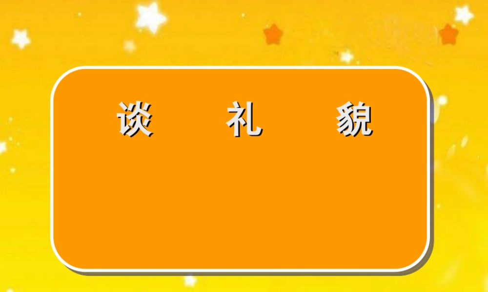 五下《谈礼貌》课件