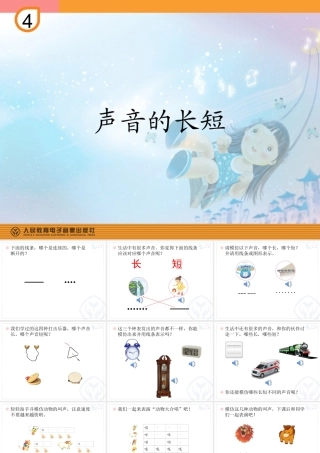 声音的长短PPT