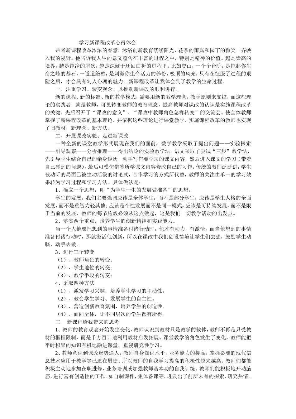 学习新课程改革心得体会_第1页