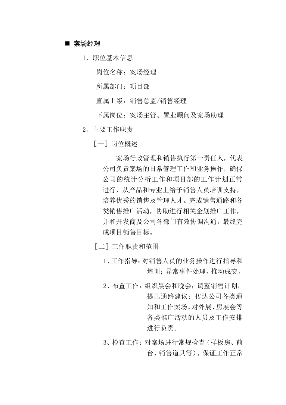 案场经理工作职责(全)_第1页