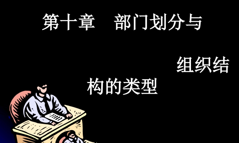 管理学原理：部门划分与组织结构的类型