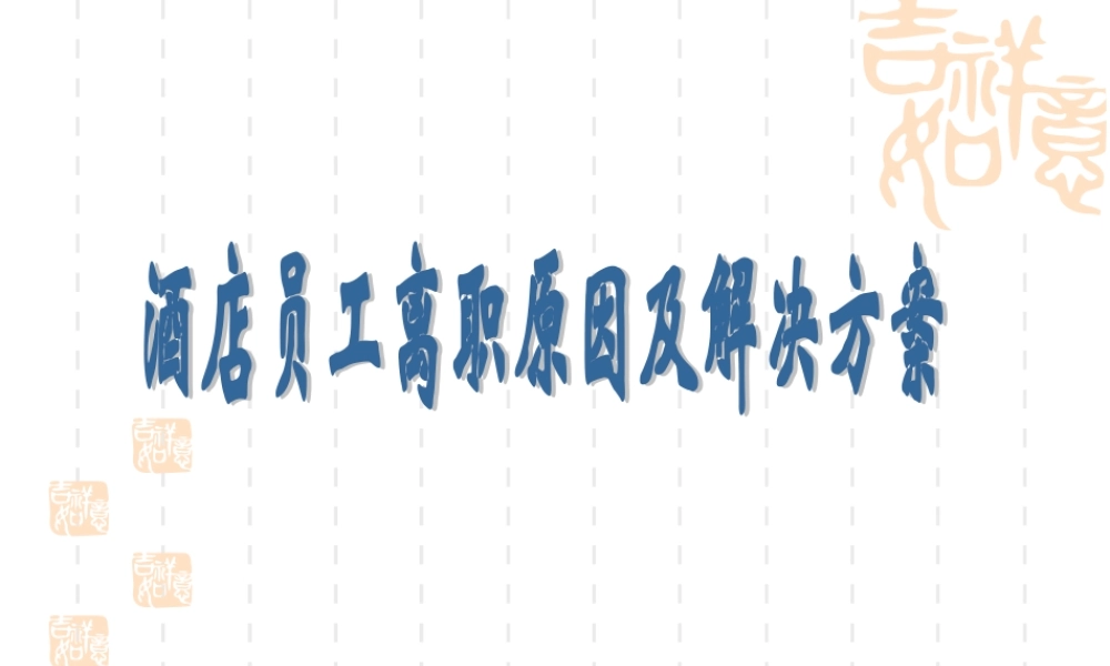 酒店员工离职原因及解决方案