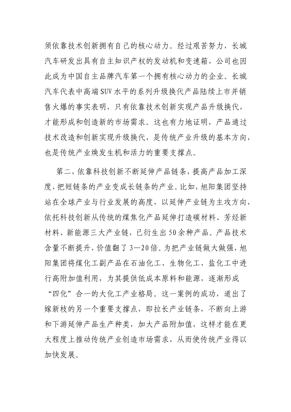 用高新技术改造升级传统产业的思考_第2页