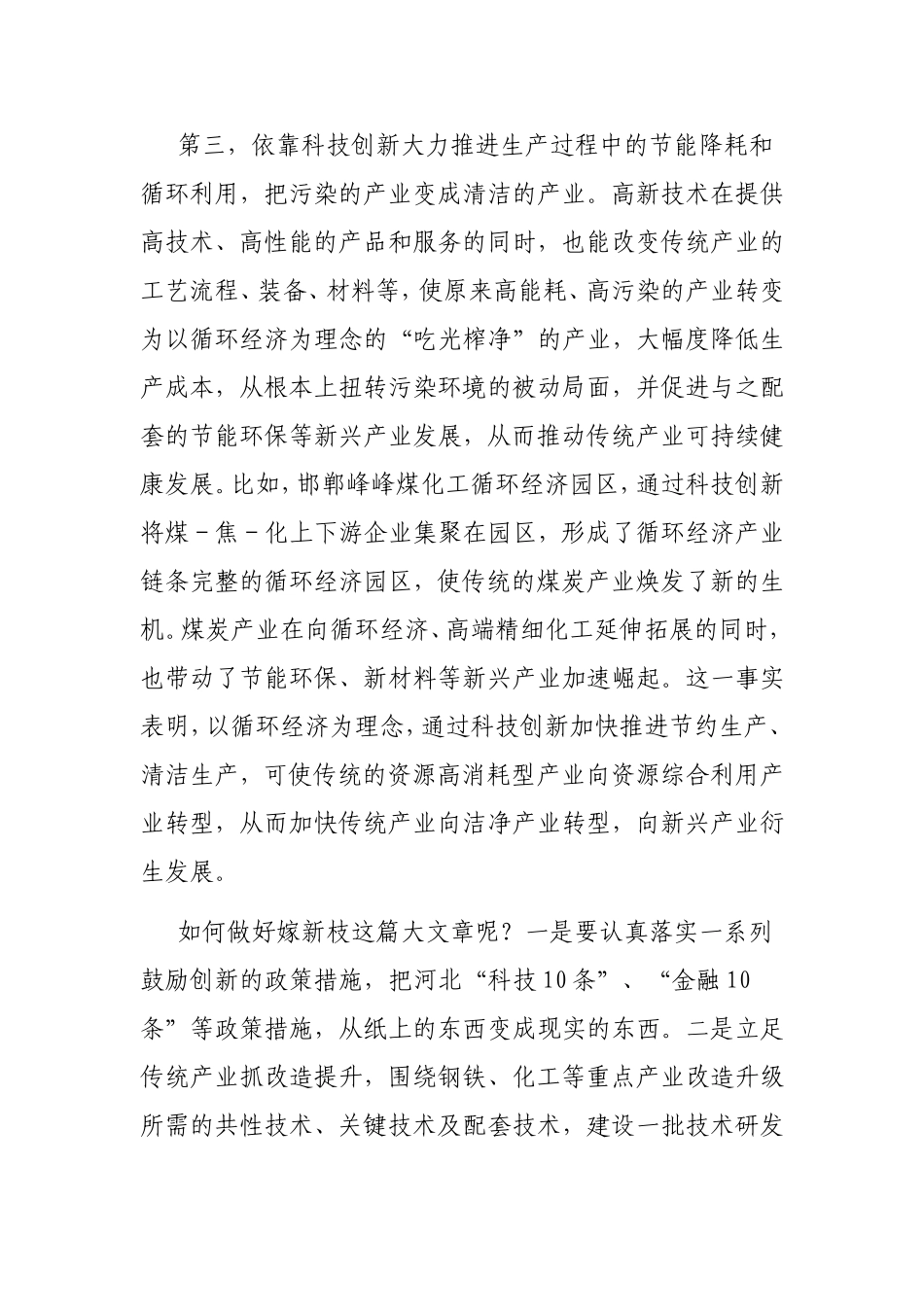 用高新技术改造升级传统产业的思考_第3页