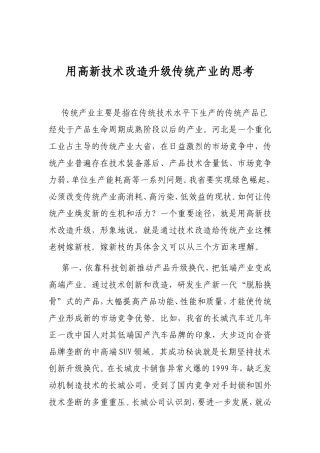 用高新技术改造升级传统产业的思考