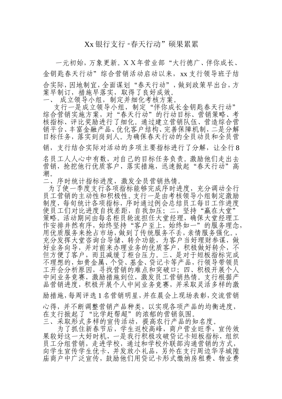 银行支行“春天行动”工作总结_第1页