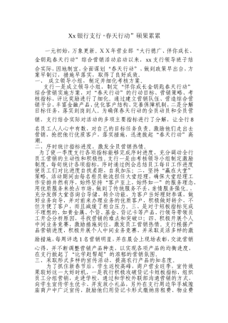 银行支行“春天行动”工作总结