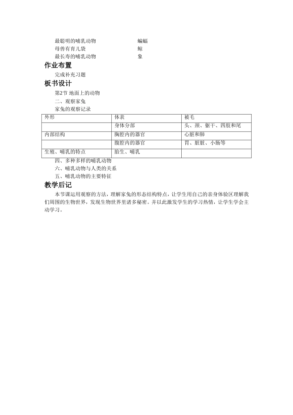《第2节-地面上的动物》教案4_第3页