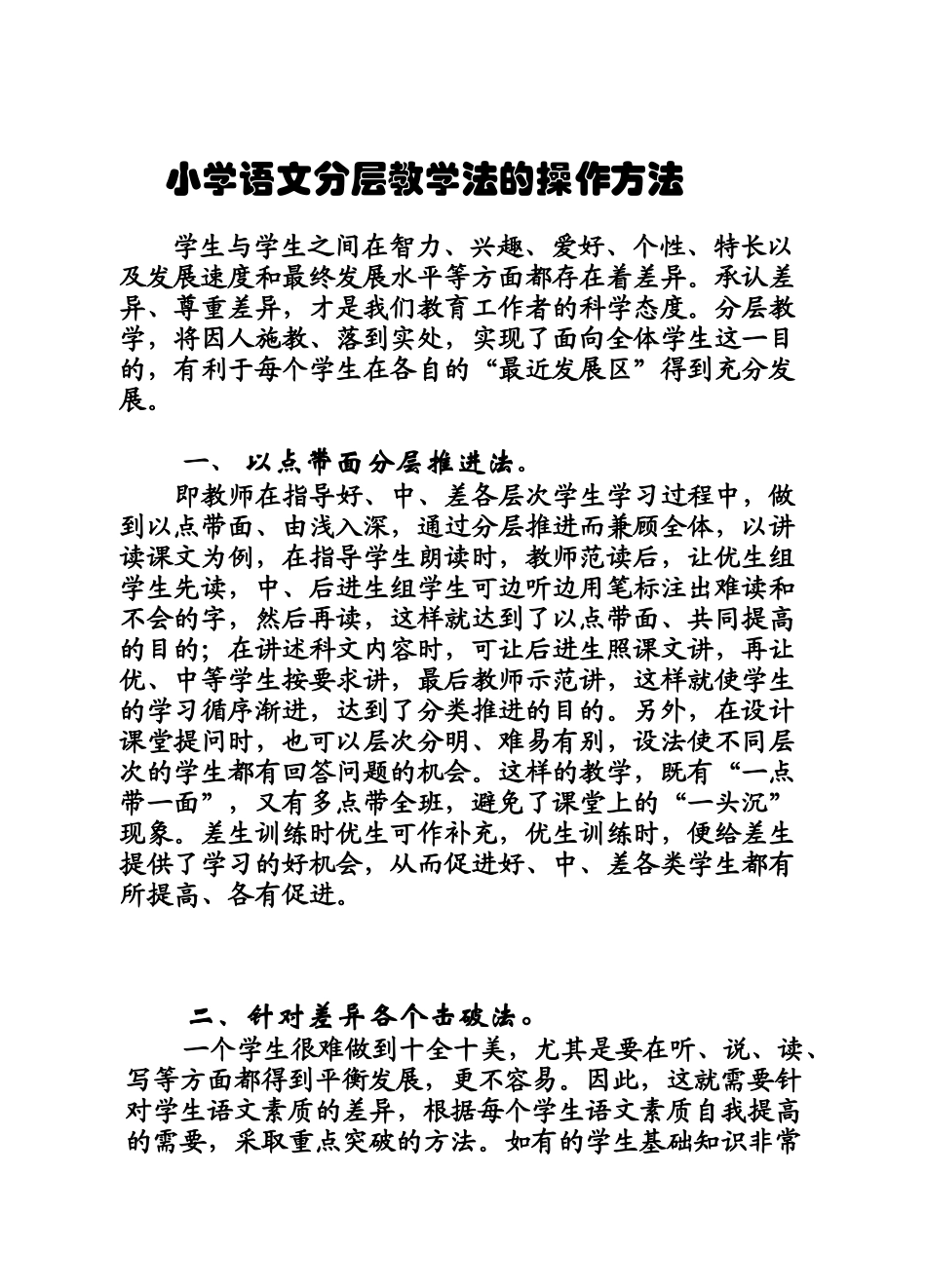 黄敏-小学语文分层教学法的操作方法_第1页
