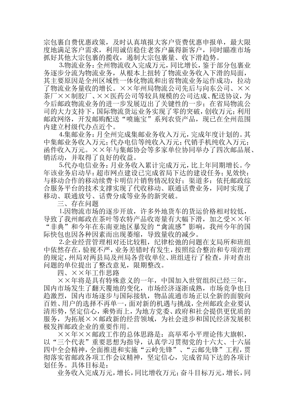 邮政局年度工作总结及××年工作规划_第2页