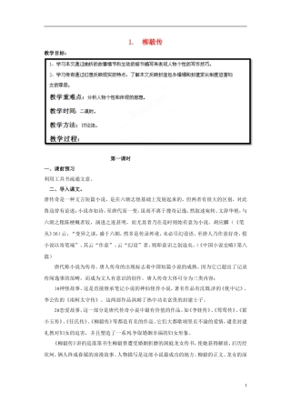 四川省射洪县高中语文-柳毅传教案-粤教版选修《短篇小说欣赏》