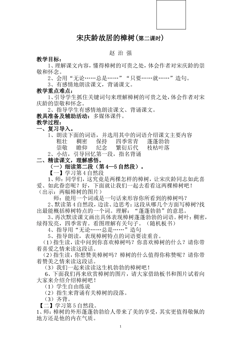 宋庆龄故居的樟树教案_第1页