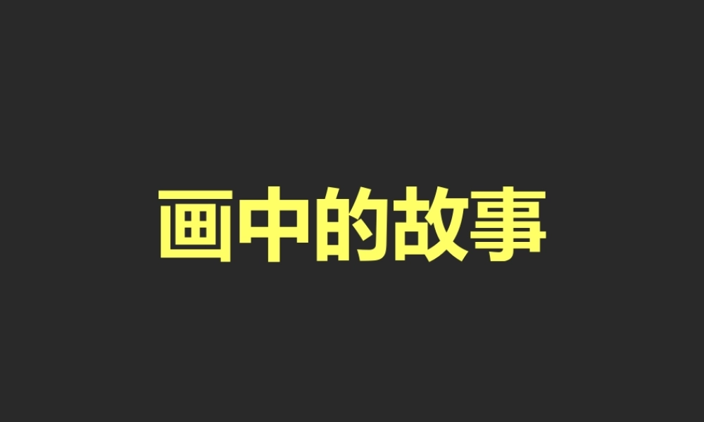 《画中的故事》课件