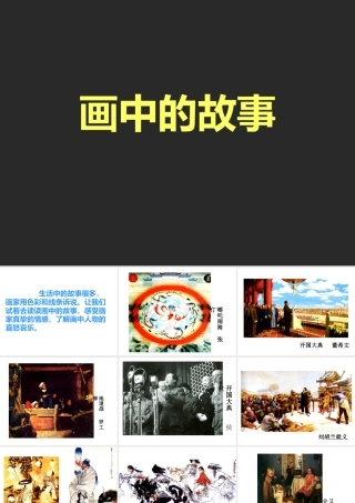 《画中的故事》课件