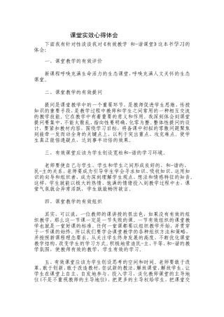 课堂实效心得体会