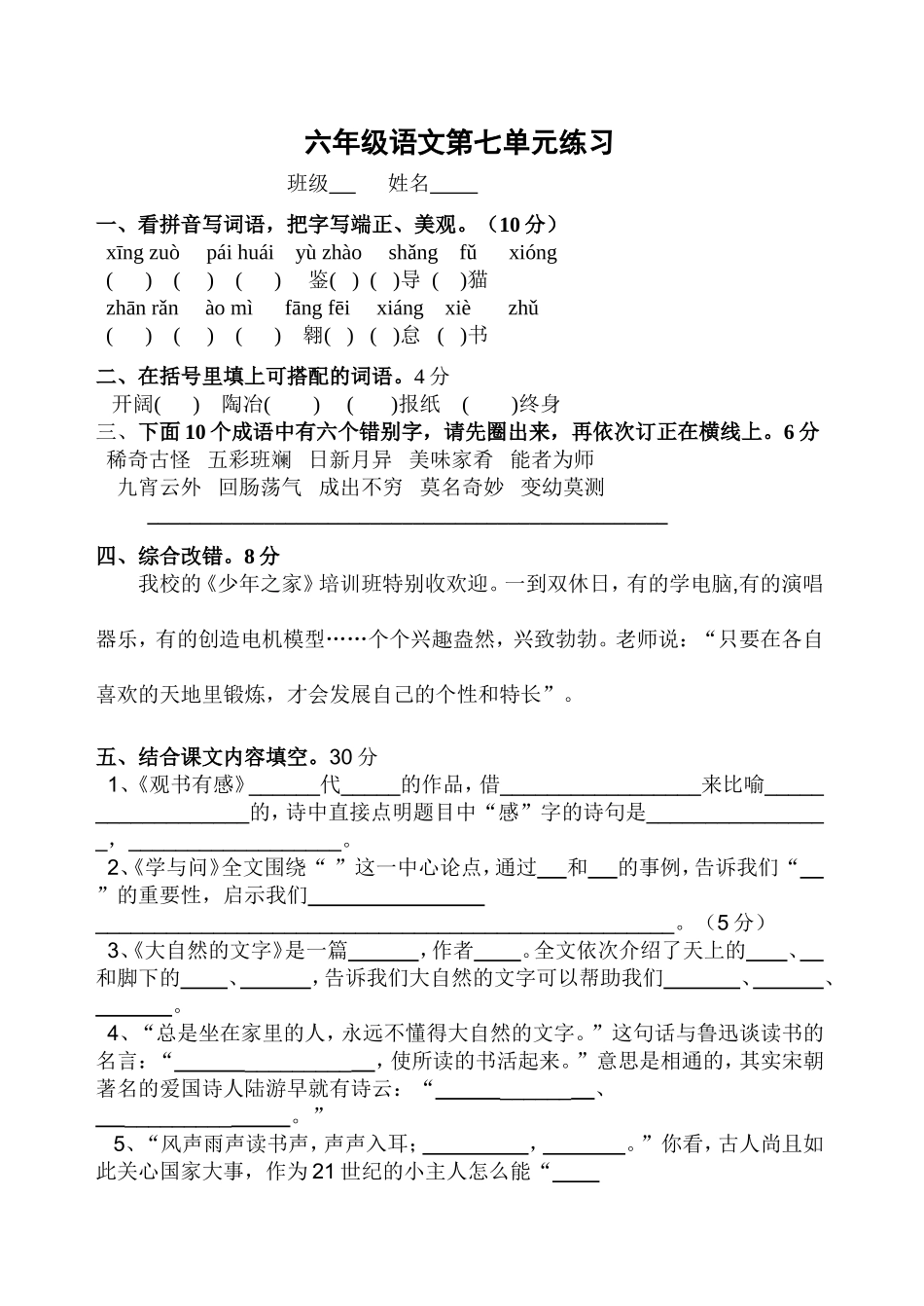 六年级语文上册第七单元测试卷_第1页