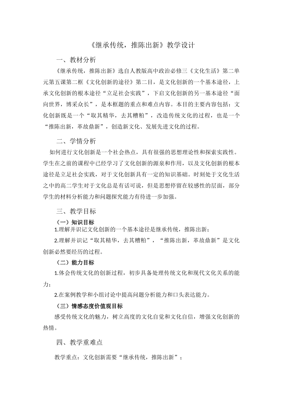 《继承传统-推陈出新》教学设计_第1页