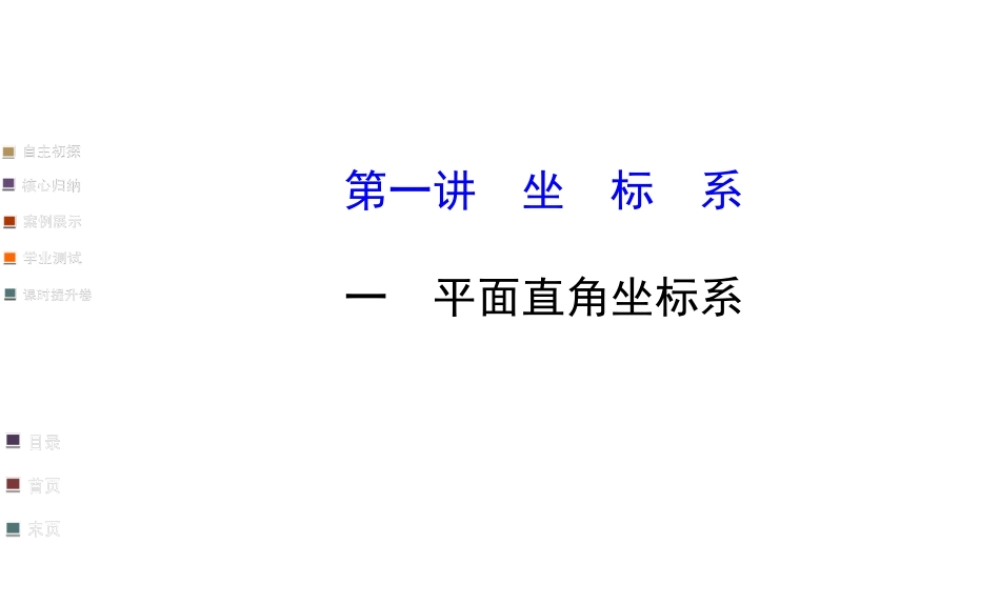 1.1平面直角坐标系PPT课件1(人教A版选修4-4)-(1)