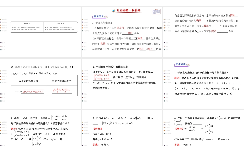 1.1平面直角坐标系PPT课件1(人教A版选修4-4)-(1)