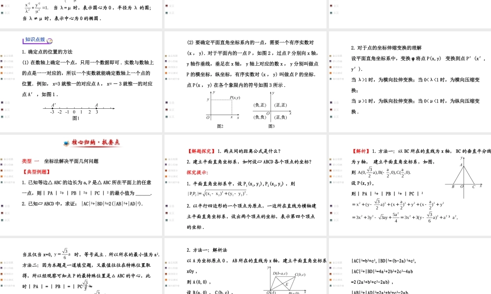 1.1平面直角坐标系PPT课件1(人教A版选修4-4)-(1)