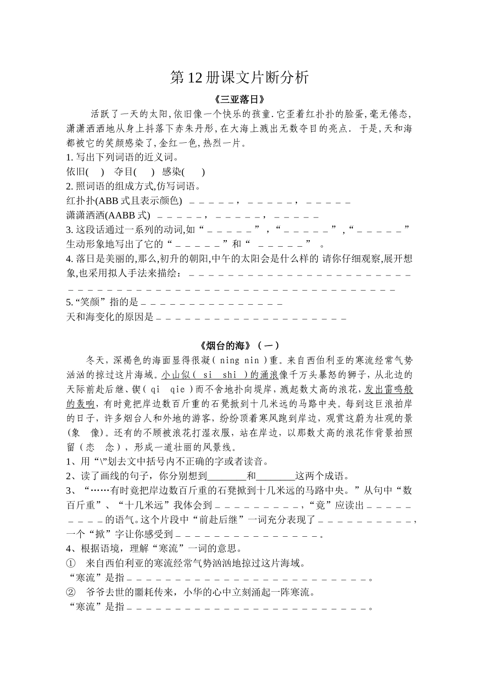 12册课文片断分析_第1页