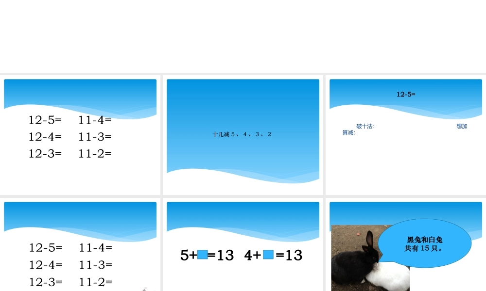 小学数学人教2011课标版一年级十几减5、4、3、2-(2)