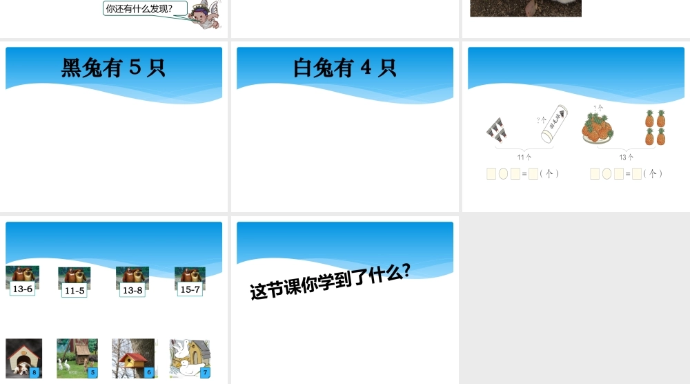 小学数学人教2011课标版一年级十几减5、4、3、2-(2)