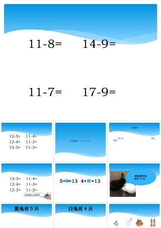 小学数学人教2011课标版一年级十几减5、4、3、2-(2)
