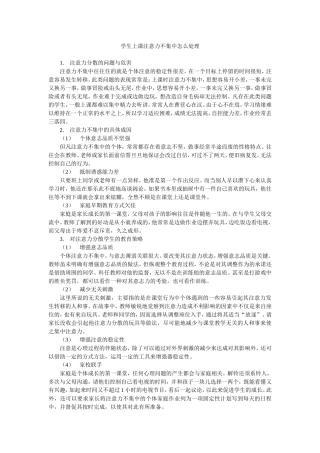 学生上课注意力不集中怎么处理