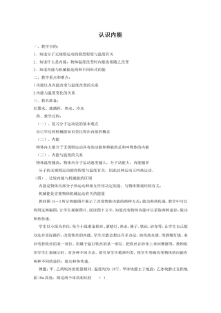 《12.1-认识内能》教案3