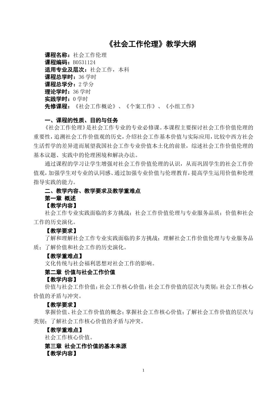 社会工作伦理教学大纲_第1页