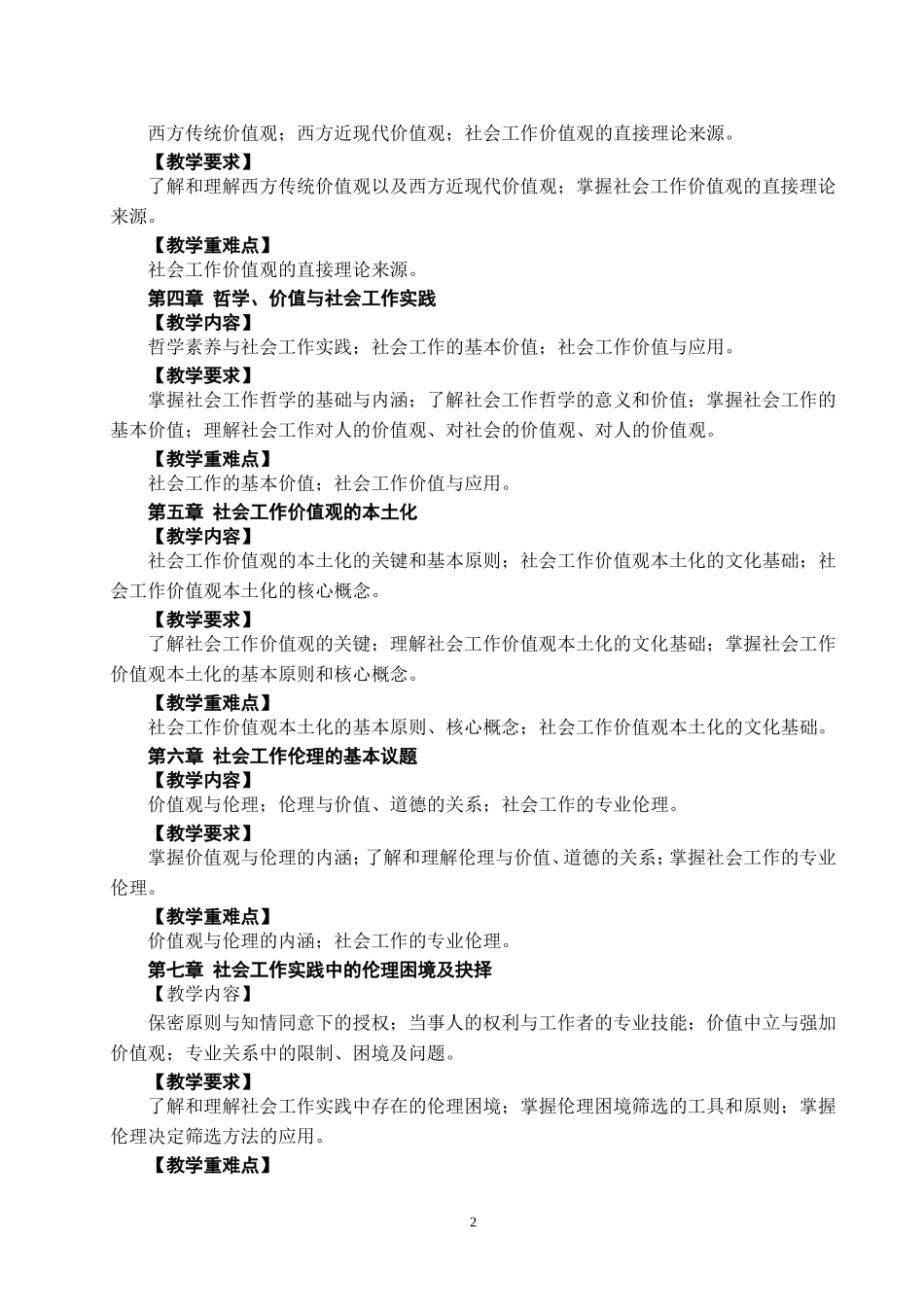 社会工作伦理教学大纲_第2页