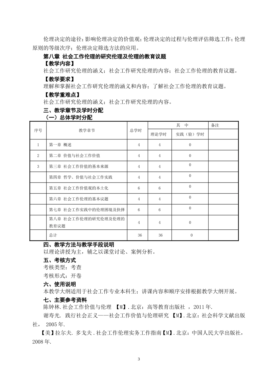 社会工作伦理教学大纲_第3页