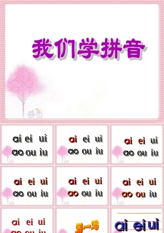 《ai-ei-ui》课件2