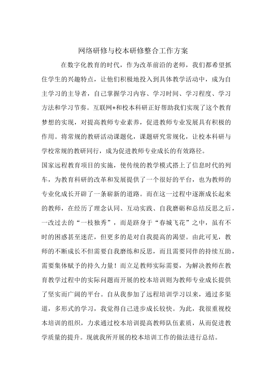 网络研修与校本研修方案_第1页