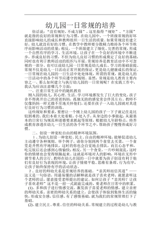 幼儿园一日常规的培养