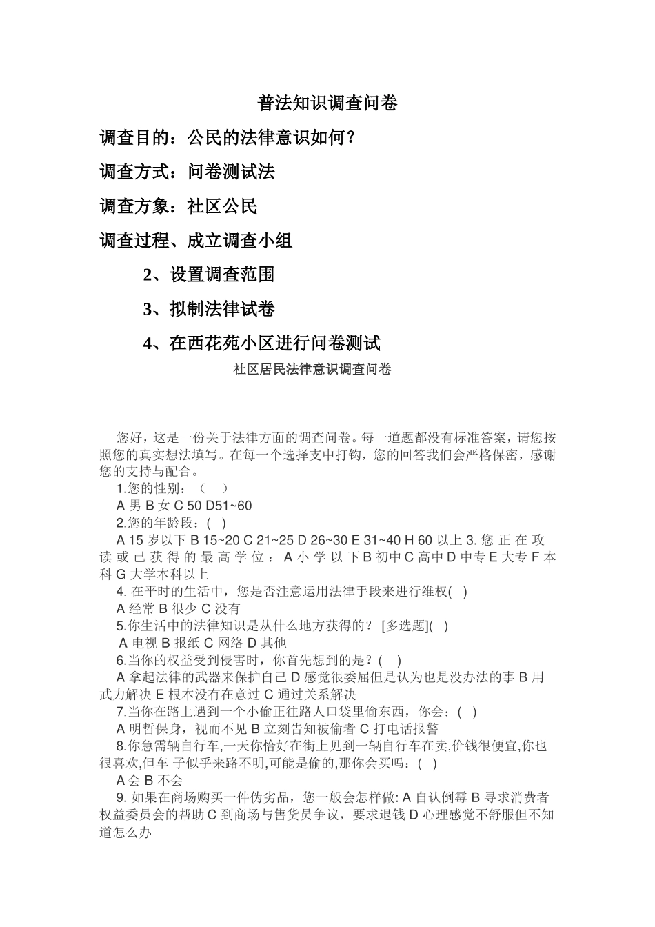 普法知识调查问卷_第1页
