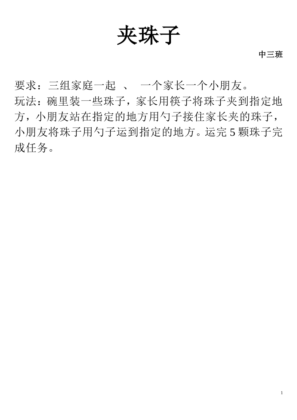 亲子游戏MicrosoftWord文档_第1页