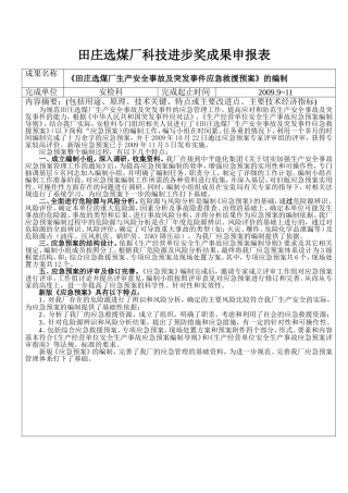 生产安全及突发事件应急救援预案的编制