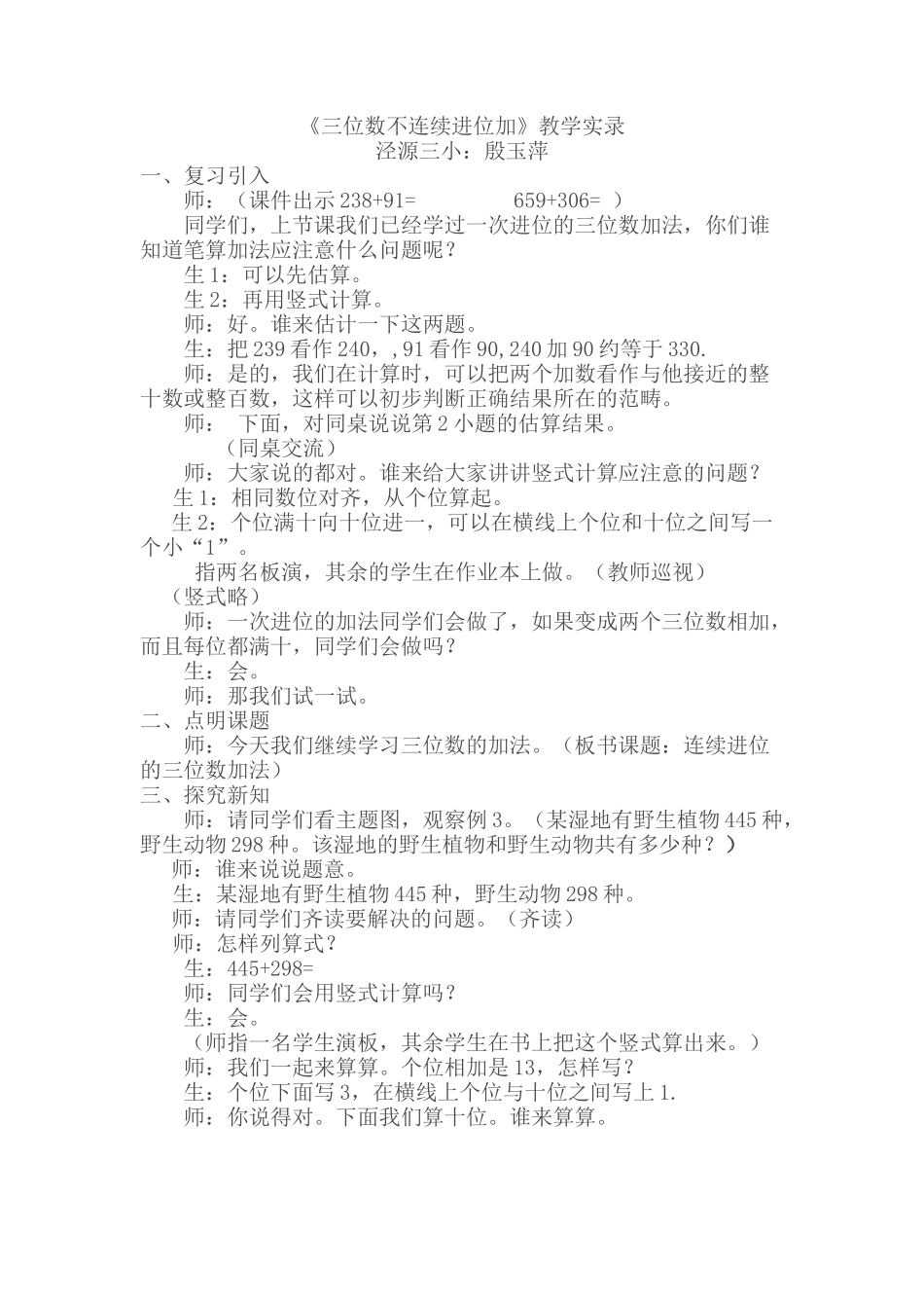 “三位数不连续进位加”教学实录_第1页