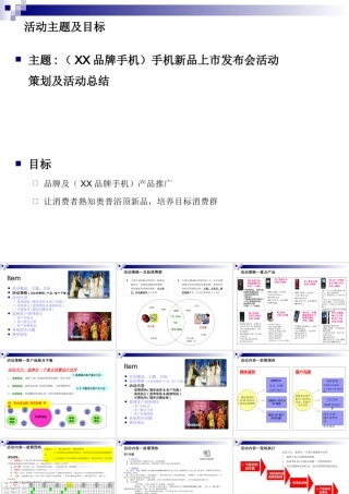 某品牌手机新品上市发布会活动策划及活动总结