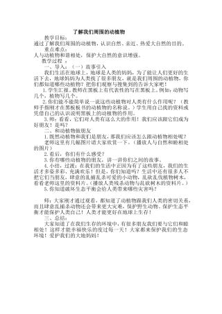 了解我们周围的动植物