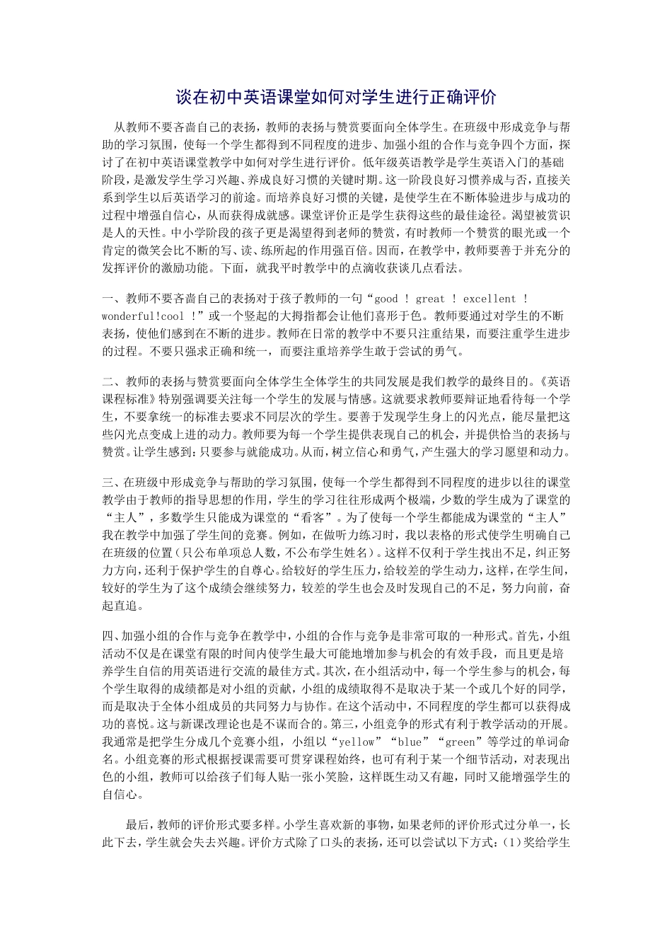 浅谈在英语教学中如何对学生进行评价_第1页