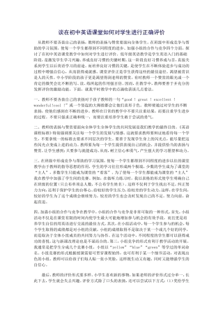 浅谈在英语教学中如何对学生进行评价