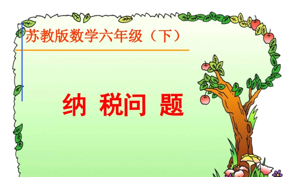 苏教版--六年级--纳税问题