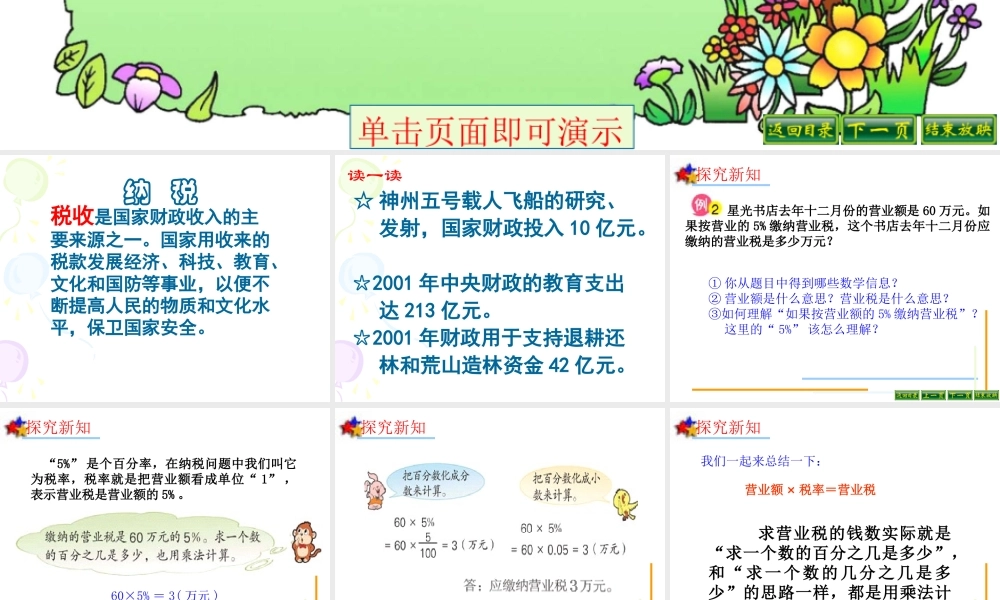 苏教版--六年级--纳税问题